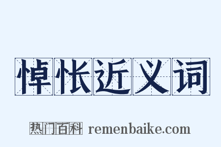 悼怅近义词是什么意思的图片